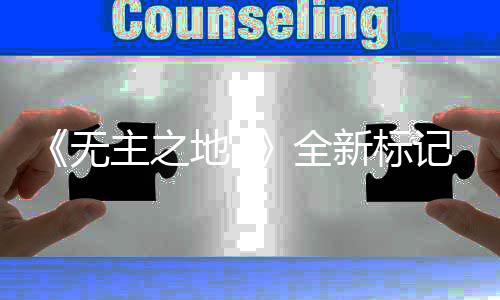 统功记系决斗能 新标主之无地3模式全开放公布