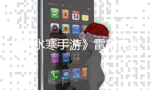逆辎电胄获法雷取方水寒手游