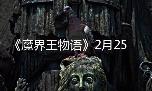 界王月2物语点测魔启5日上午试开