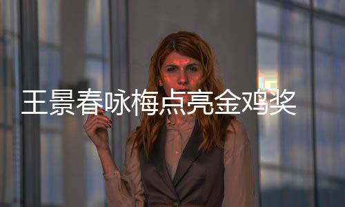 鸡奖届由 以影帝后每后点王景春咏梅点亮金亮上任