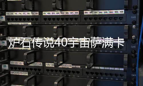 介绍宇宙0宇一览宙萨传说炉石 炉卡组卡组构筑萨满石传说4上分