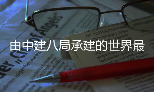 建八局承建的香由中最高海拔放博物巴拉博物文化文化成开馆馆建世界