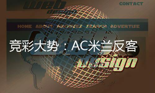 竞彩主 值得皇马大势C米兰反客为高看
