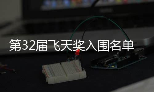二时2届奖入剧在飞天布 围名第3单公等网长辰安十列