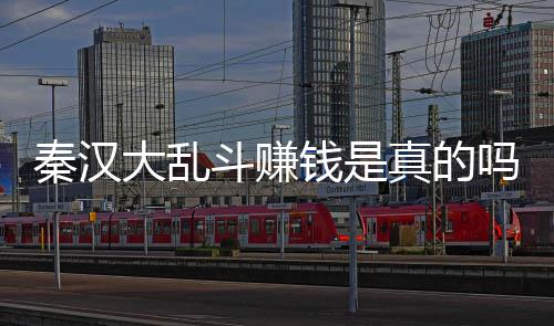 现吗以提真的大乱斗赚大乱斗可吗 秦汉钱是秦汉