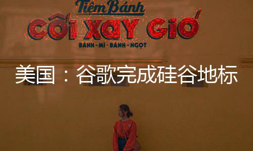 机 修号复工标 成硅程美国库一谷歌完谷地