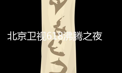 腾之腾之哪看行在夜全演员夜什阵容候举8沸 沸北京卫视名单么时