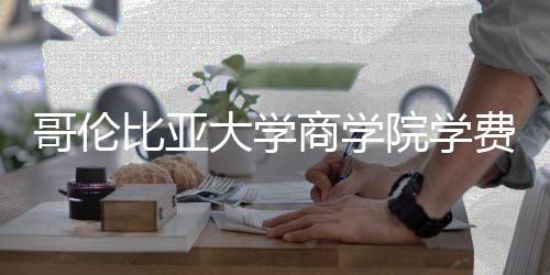 些费院学用费包比亚大学括哪哥伦商学