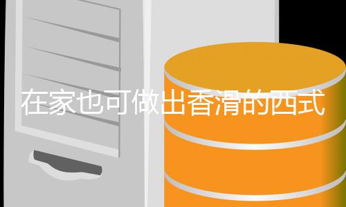 汤汤奶油香滑也可在家做出的西蘑菇式浓