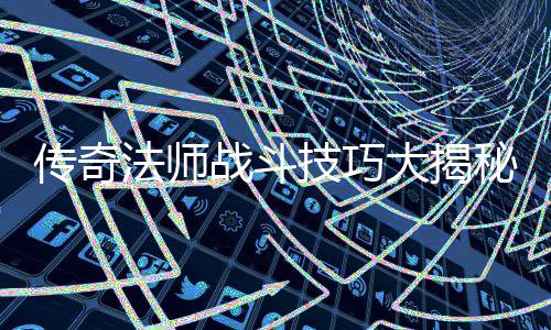 技巧战斗战胜战士和道法师大揭传奇秘如何士