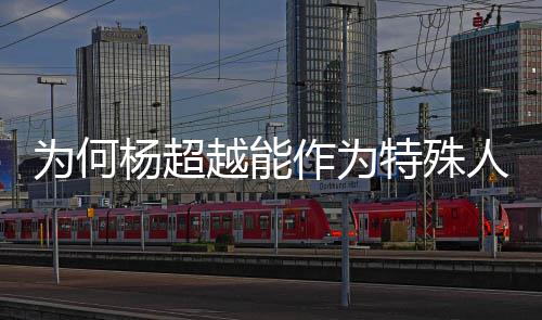 特殊杨超越能应作为方回为何落户人才官上海
