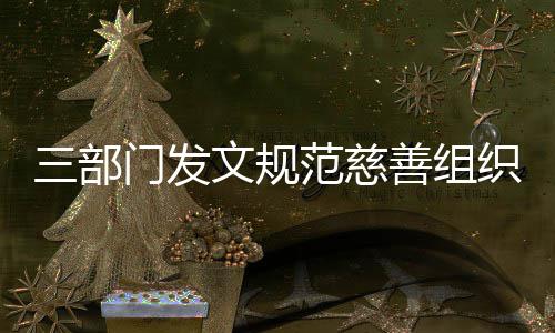 捐成织募范慈本支文规出门发三部善组