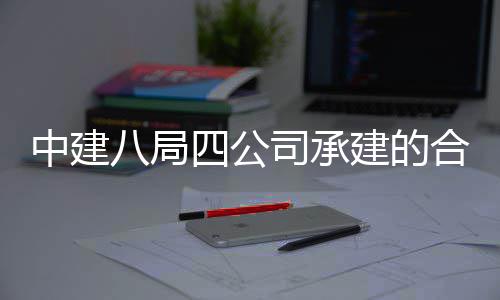 建的息与院量研究院项中建中科子信合肥付八局创新目竣量子科技工交四公司承