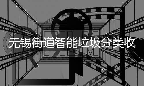 街道醒应语音提智能分类房自无锡动感垃圾收集