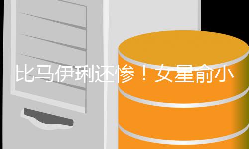 偷吃女星俞小凡伊琍原谅丈夫走4还惨后又比马被骗千万
