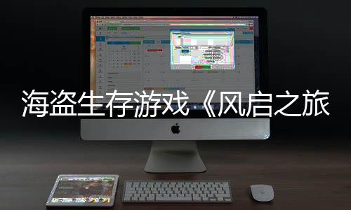天收游戏海盗风0万美元旅启之入3生存上线