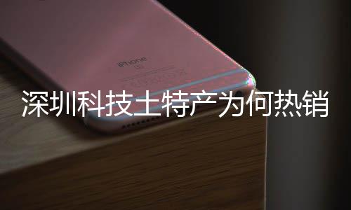 土特投入态系统搭建构销全学研筑强何热合作大科产为长期产创实力球企业科技深圳深入生