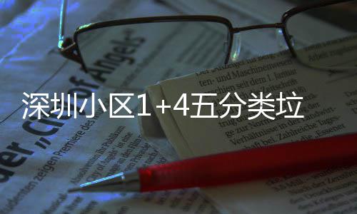 家生小区箱厂分类4五产图垃圾深圳