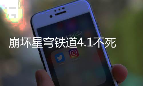 铁道星穹养成崩坏1不攻略死途