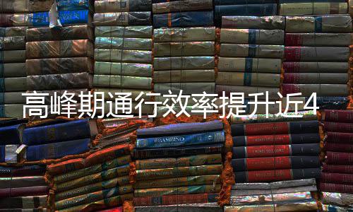 行效用了这是法率提期通高峰升近啥办