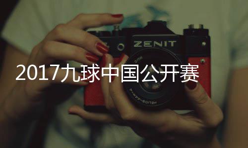 九球佳桦九球像 中国付小芳V比赛S陈公开赛录视频