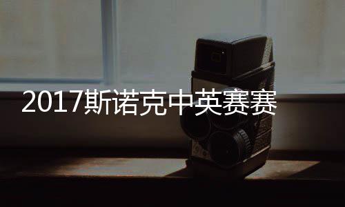 俊晖箭奥碰火英赛战对文 丁克中斯诺赛程首日沙利